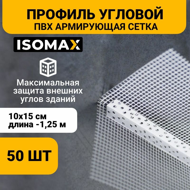 Профиль угловой ПВХ с армирующей сеткой 10х15 см 12 м ISOMAX 50 шт.