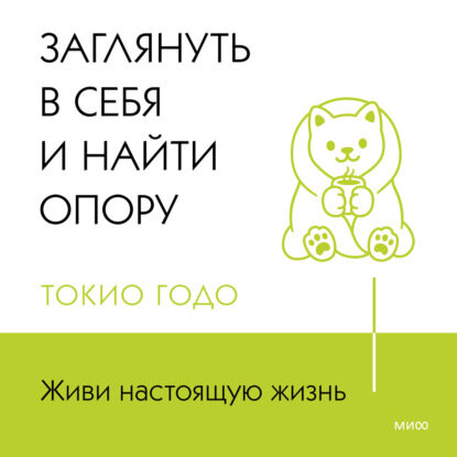 Живи настоящую жизнь. Заглянуть в себя и найти опору - фото №10