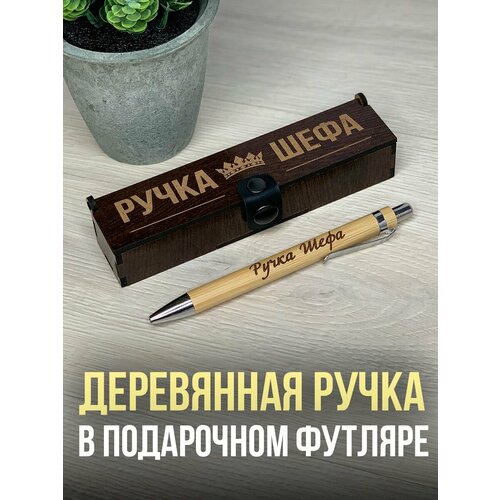 Подарочная ручка в деревянном футляре