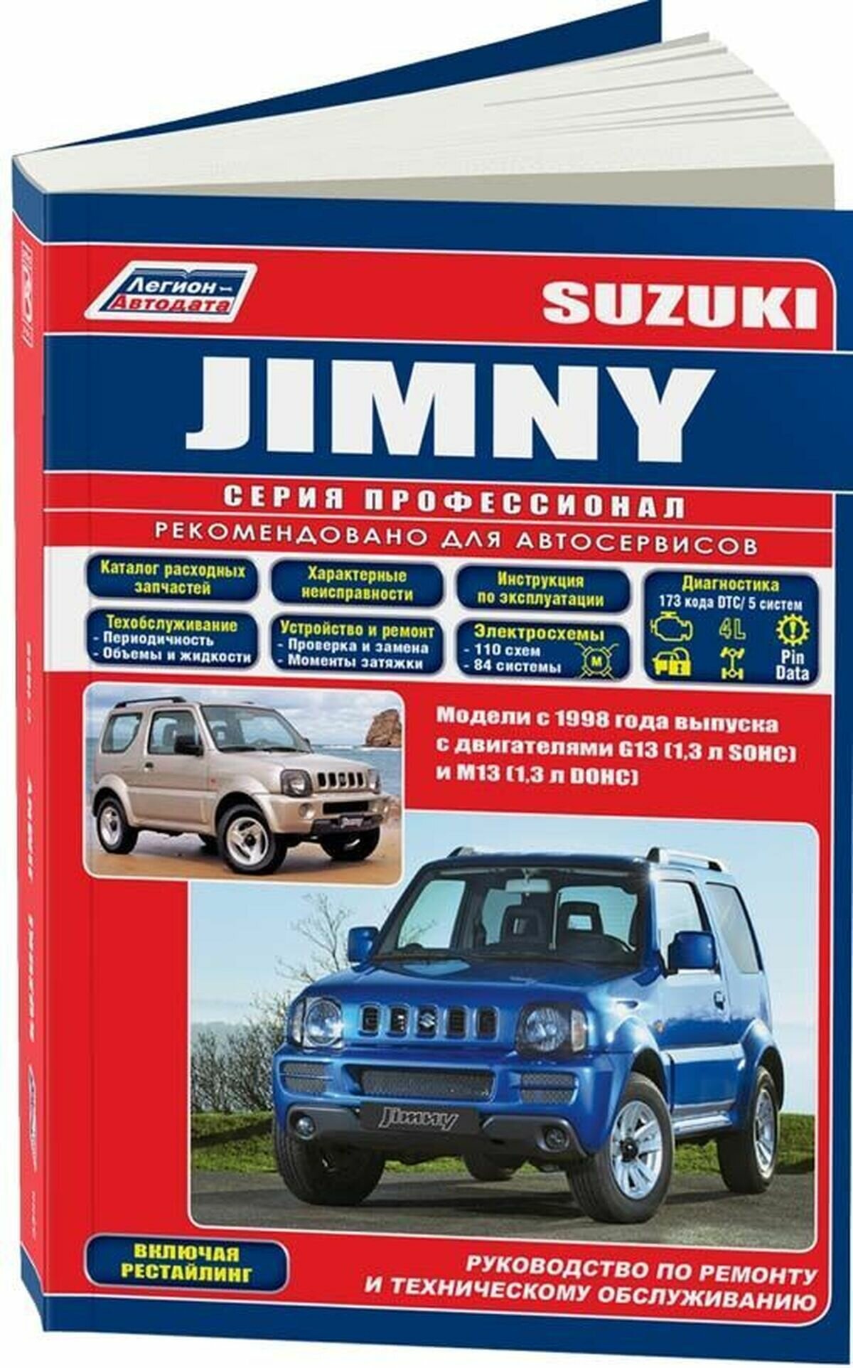 Suzuki Jimny. Модели с 1998 года выпуска в с двигателями G13 (1,3 л. SOHC) и М13 (1,3 л. DOHC). Руководство по ремонту и техническому обслуживанию. Включая рейстайлинговые модели - фото №1