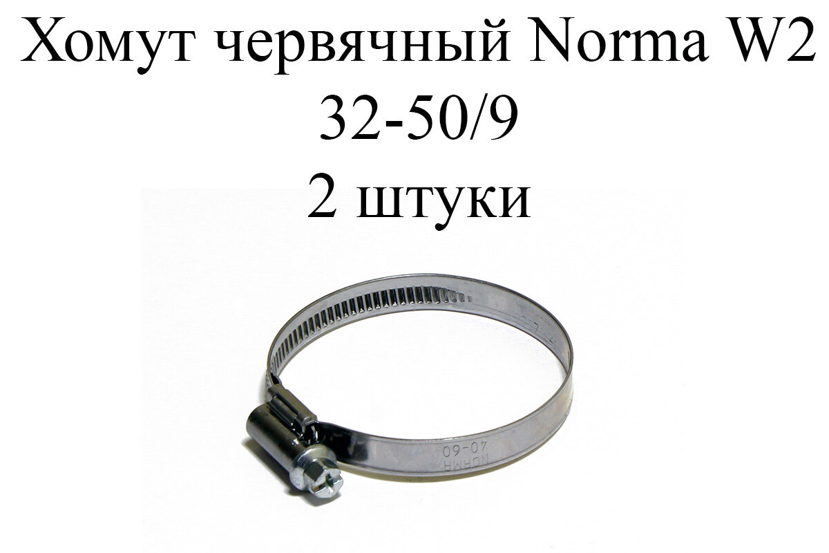 Хомут NORMA TORRO W2 32-50/9 (2 шт.)