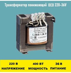 Трансформатор ОСО-0.4-09 220/36В