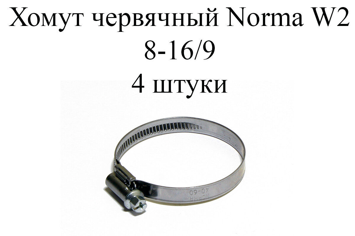 Хомут NORMA TORRO W2 8-16/9 (4 шт.)