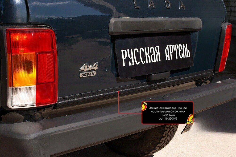Защитная накладка нижней части крышки багажника без скотча Lada (ВАЗ) Нива 2121 -