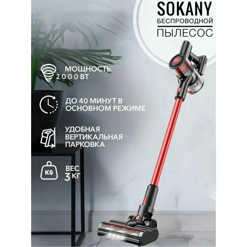 Пылесос вертикальный SOKANY SK-339x 2000Вт, 2 режима, 40 минут работы, 0,6 л пылесос ручной sokany sk 3390 вертикальный беспроводной 2000 вт турбощетка с led подсветкой 40 мин работы от аккумулятора красный