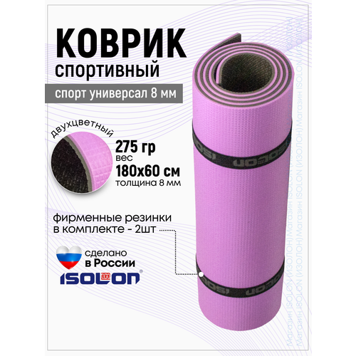 коврик isolon tourist 8 красно синий 1800х600х8 мм [1800х600х8 ] Коврик спортивный Isolon Спорт Универсал 8, 1800х600х8 лавандовый/серый