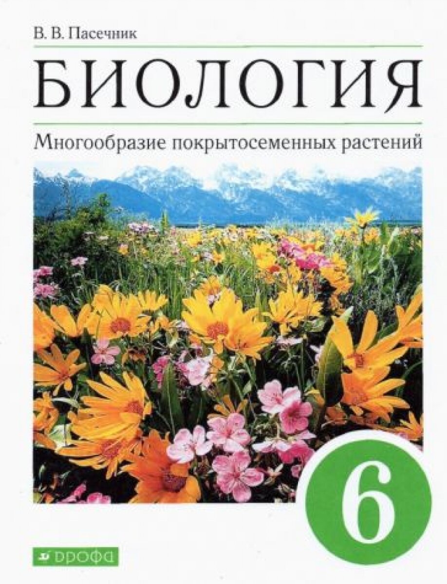 Биология. Многообразие покрытосеменных растений. 6 класс. Учебник. Вертикаль. ФГОС