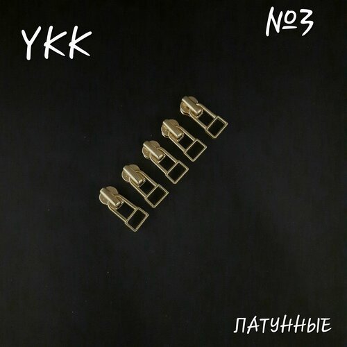 Бегунок YKK №3 латунный, автомат, 5 шт. в комплекте.