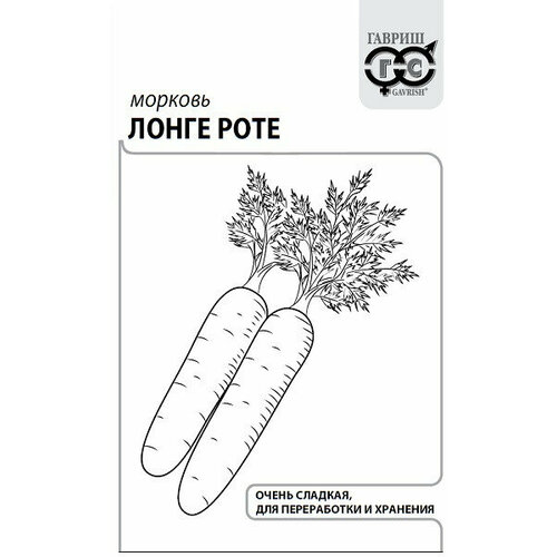 Семена Морковь Лонге Роте, 2,0г, Гавриш, Белые пакеты, 20 пакетиков