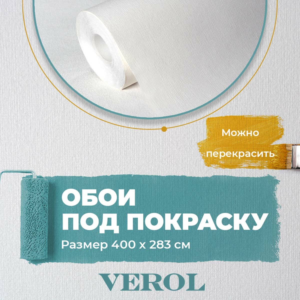 фото Обои под покраску флизелиновые VEROL 400х283 см, на стену, декор для дома, виниловые на флизелине, метровые однотонные компаньоны