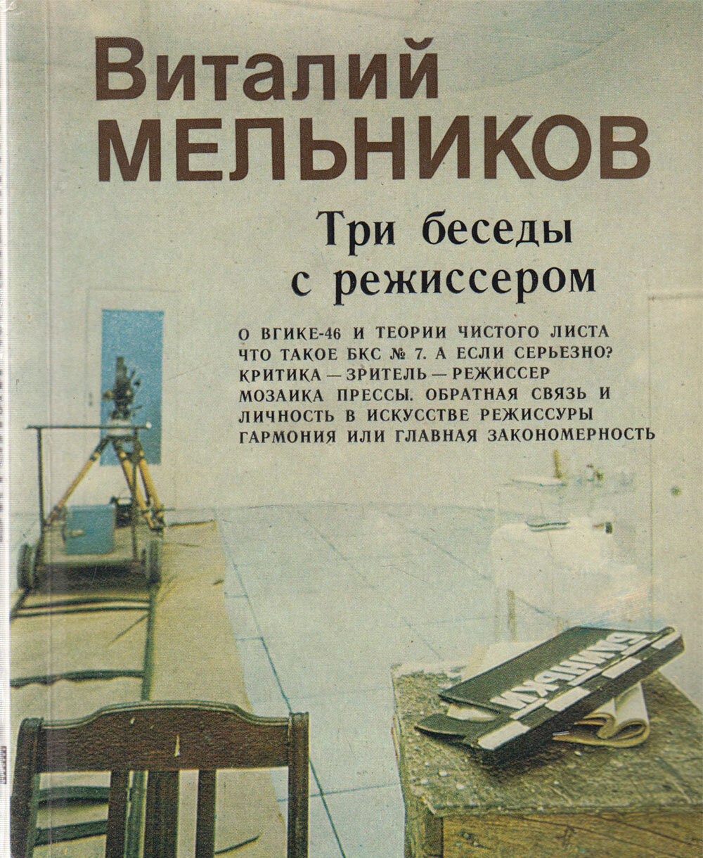 Книга "Три беседы с режиссером" В. Мельников Москва 1984 Мягкая обл. 122 с. С ч/б илл