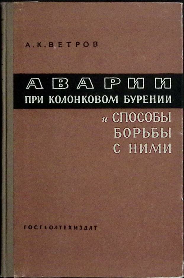 Книга "Аварии и способы борьбы при колон. бурении" 1963 А. Ветров Москва Твёрдая обл. 154 с. С ч/б и