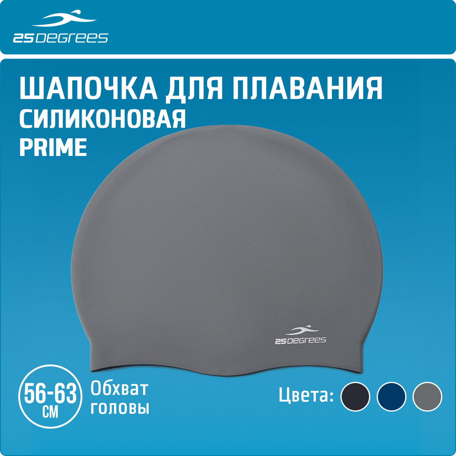 Шапочка для плавания 25DEGREES Prime Grey взрослым и детям, размер 56-63 см, силиконовая, цвет серый