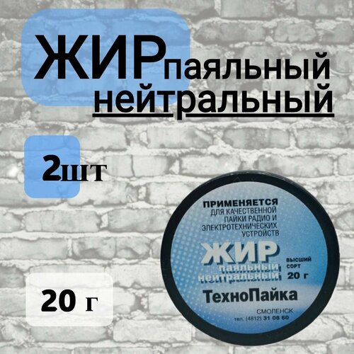 флюс для пайки rexant паяльный жир нейтральный 20 мл Жир паяльный нейтральный 20 гр. 2 шт.