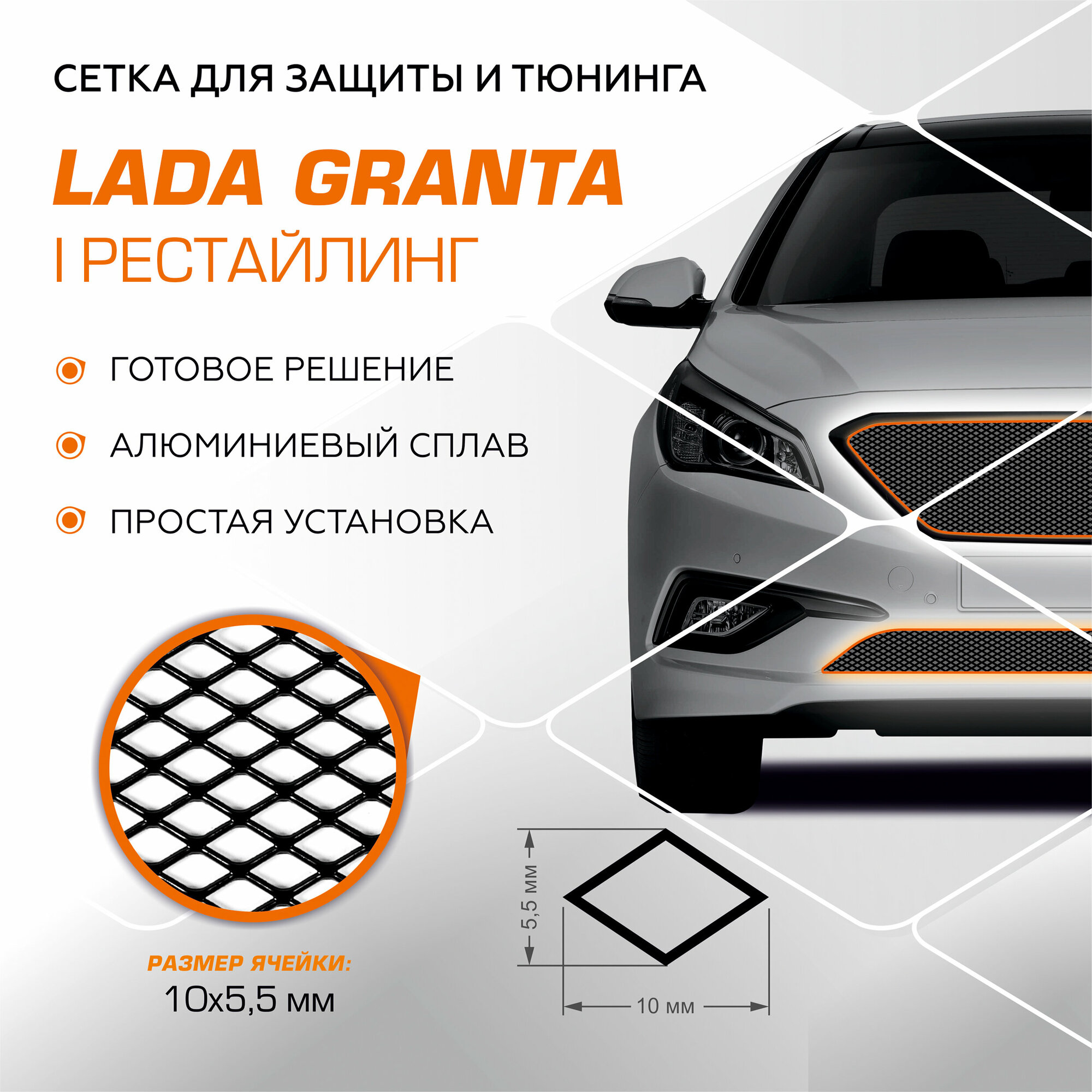 Защитная сетка радиатора AutoMax для Lada (ВАЗ) Granta I поколение рестайлинг 2018-н. в алюминий с крепежом INDIV. ZS.6001.1