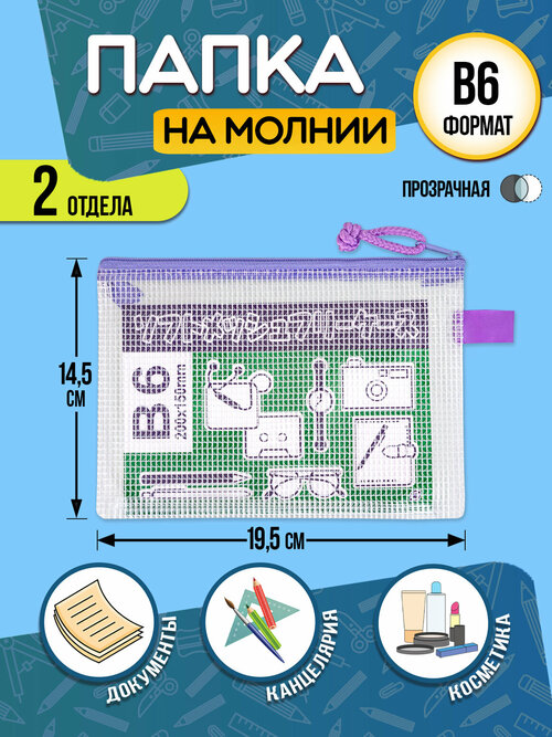 Папка для канцелярии В6 / Кейс защитный на молнии 19,5х14,5х0,5 см фиолетовый