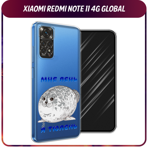 Силиконовый чехол на Xiaomi Redmi Note 11 4G Global/Redmi Note 11S / Редми Ноут 11 Global/11S Лень-тюлень, прозрачный силиконовый чехол на xiaomi redmi note 11 4g global redmi note 11s редми ноут 11 global 11s звездочки графика белая прозрачный