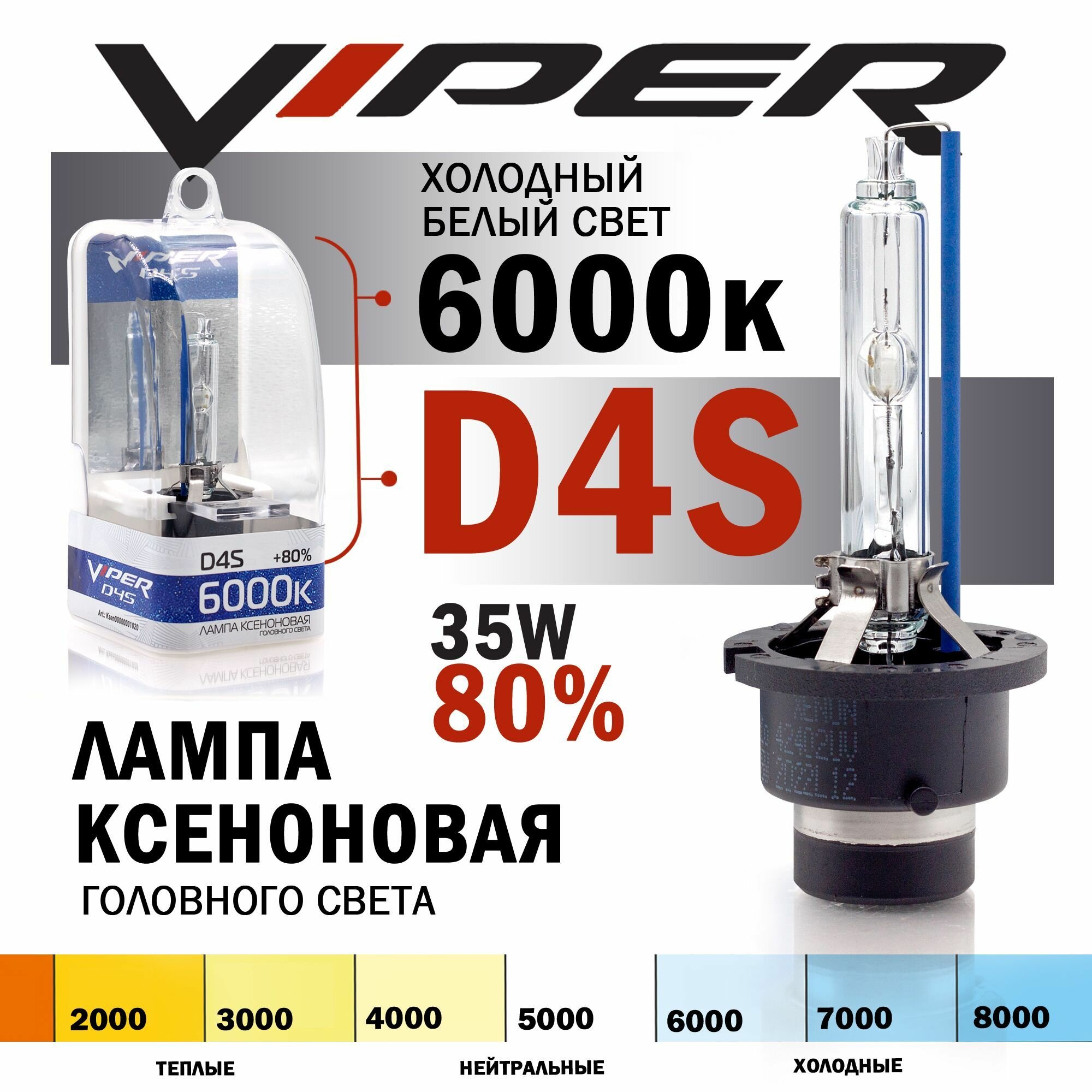 Ксеноновая лампа VIPER D4S 6000K температура света (+80%) Корея, для автомобиля штатный ксенон, питание 12V, мощность 35W, 1 штука