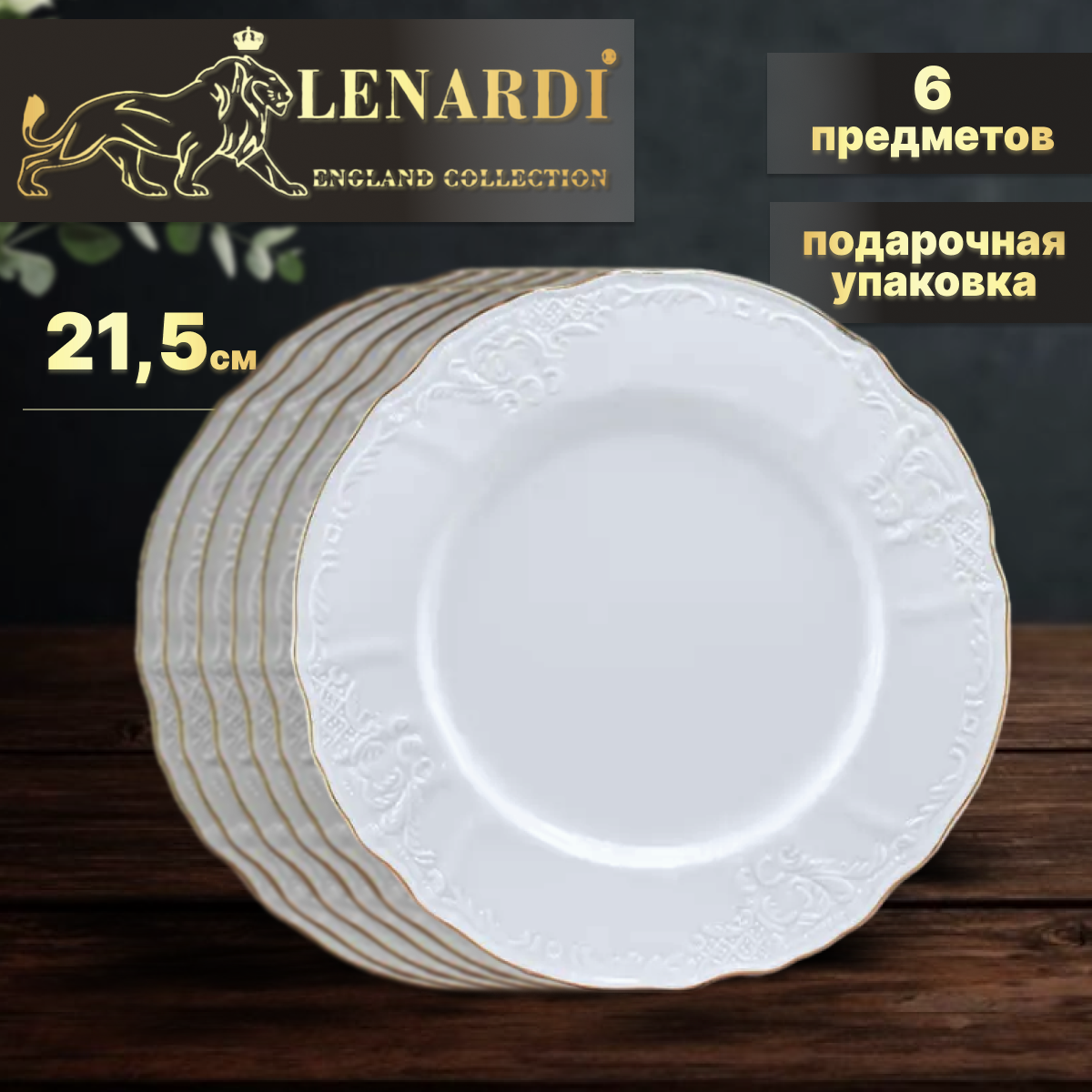 Набор тарелок Lenardi 
