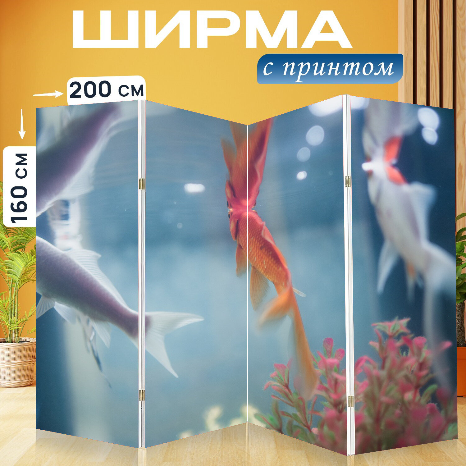 Ширма перегородка с принтом "Рыбы, аквариум, подводный" на холсте - 200x160 см. для зонирования, раскладная