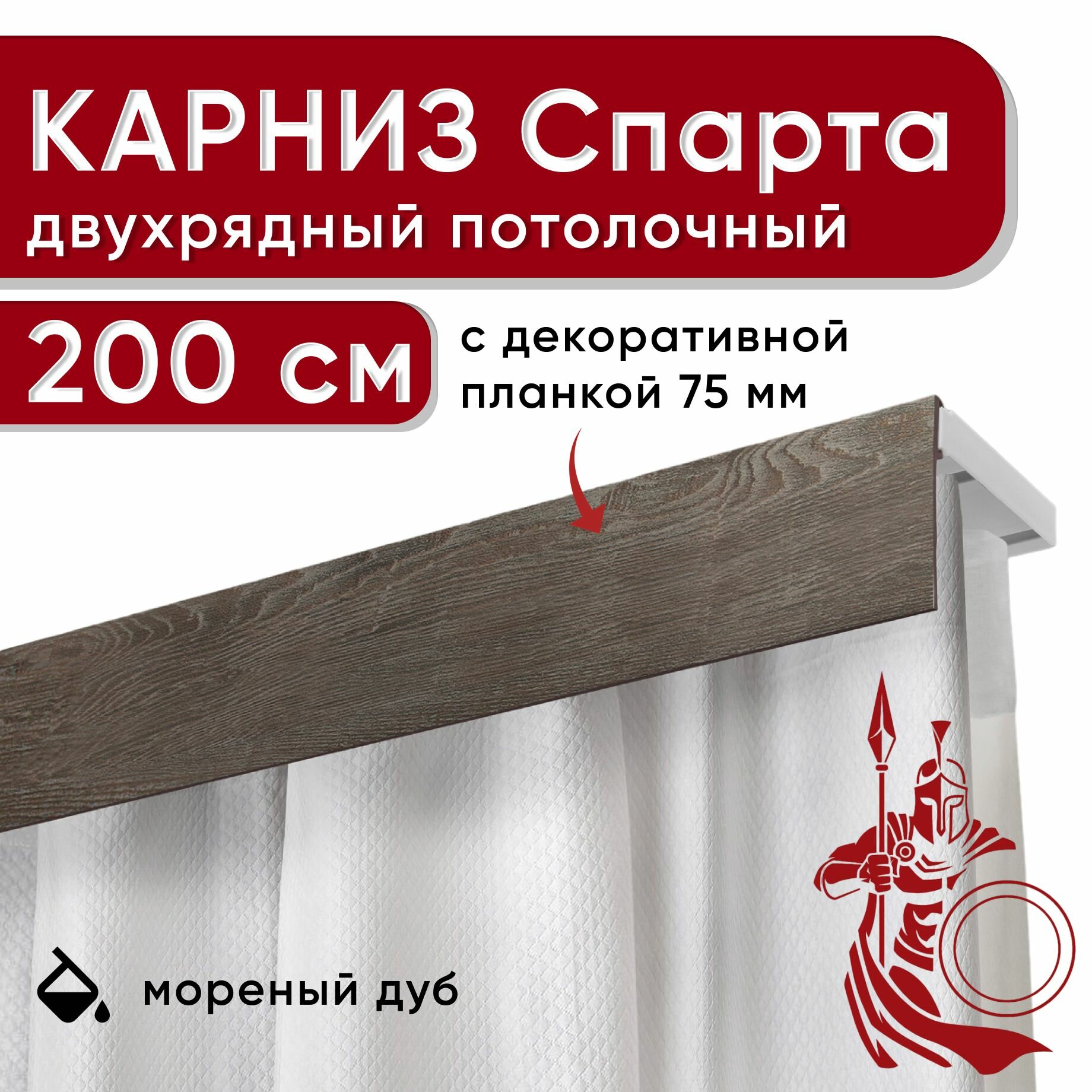 Карниз двухрядный потолочный с декоративной планкой, бленда 75мм Спарта, мореный дуб 200см