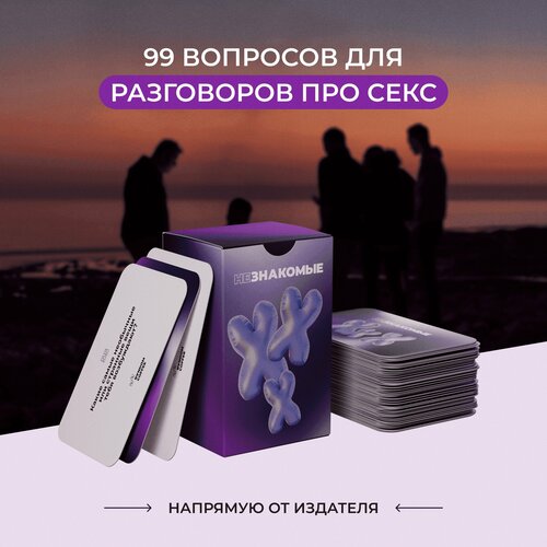 Карточная настольная игра незнакомые. XXX