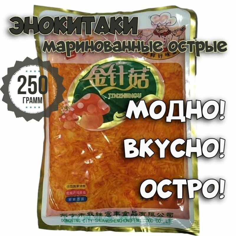 Эноки грибы маринованные острые (1 уп. х 250 г), энокитаки, зимние опёнки, острые закуски из Азии, для салатов, для здоровья, для застолья