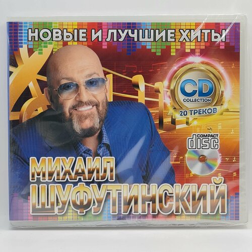 Михаил Шуфутинский - Новые и Лучшие Хиты (CD) metallica новые и лучшие хиты cd