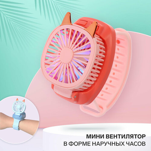 Мини вентилятор в форме наручных часов LOF-09 3 скорости подсветка розовый 69700₽