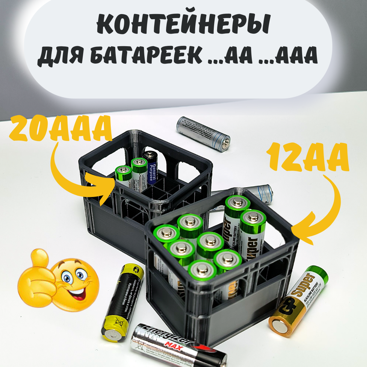 Два контейнера для хранения батареек АА и ААА в стиле ящиков для бутылок, распечатанный на 3D принтере