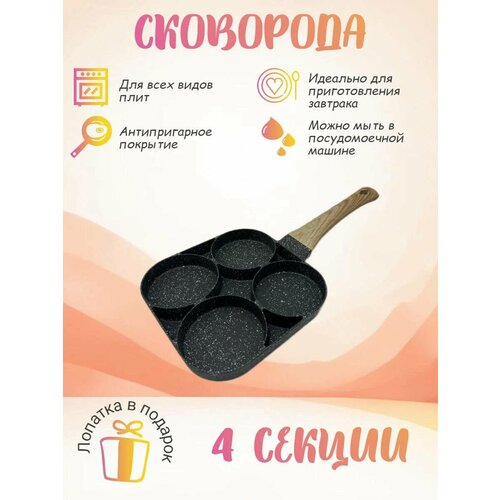 Сковорода 4-х секционная с антипригарным покрытием со съемной ручкой 1124₽