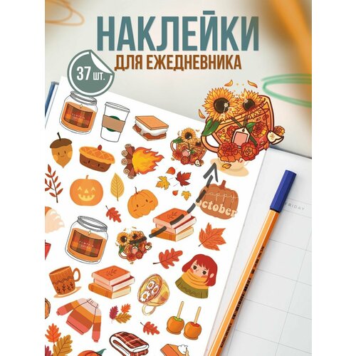 Наклейки для ежедневника Осень и осенний уют продуктовый букет осенний уют