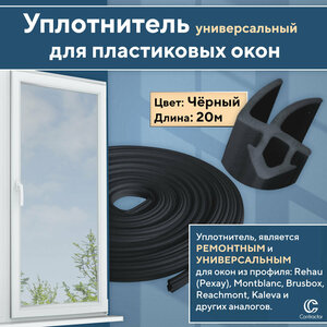 Уплотнитель для окон и дверей из профиля Рехау и аналогов, черный 20 метров