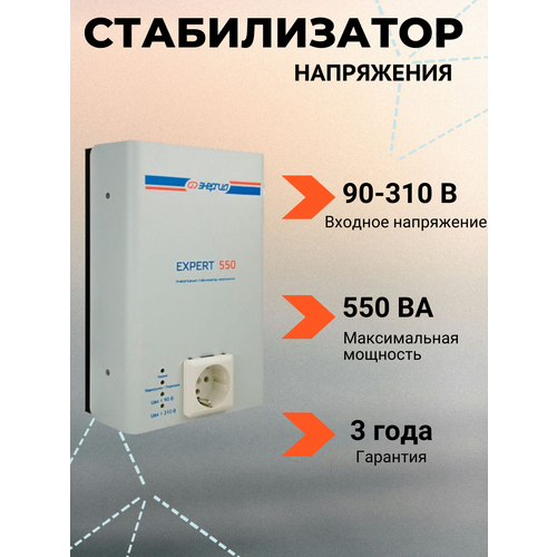 Стабилизатор напряжения Энергия Expert 550 230В