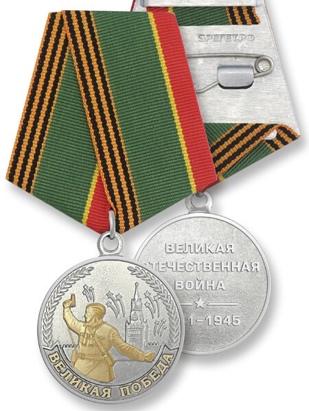 3м Медаль Великая Победа