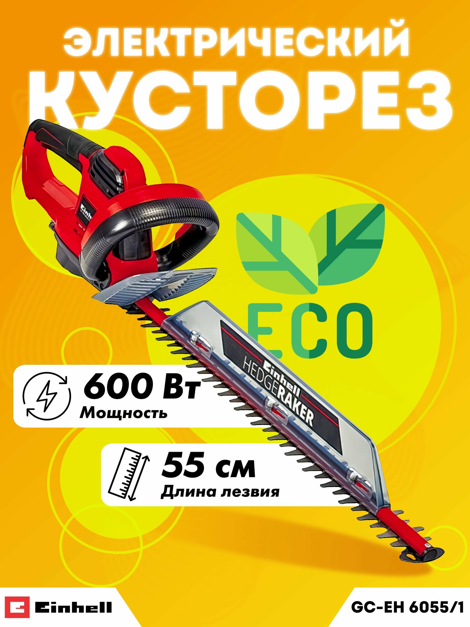 Кусторез EINHELL GC-EH 6055/1 [3403320] - фото №11