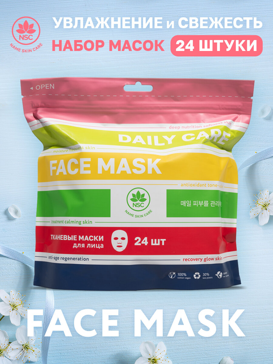 NAME SKIN CARE Набор тканевых масок для лица 25 шт.