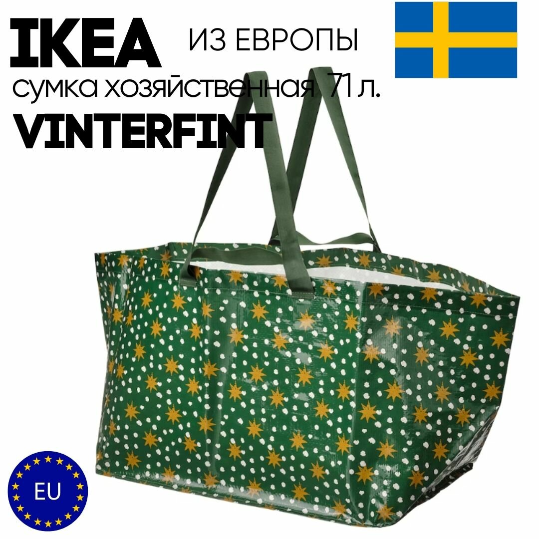 Сумка хозяйственная IKEA