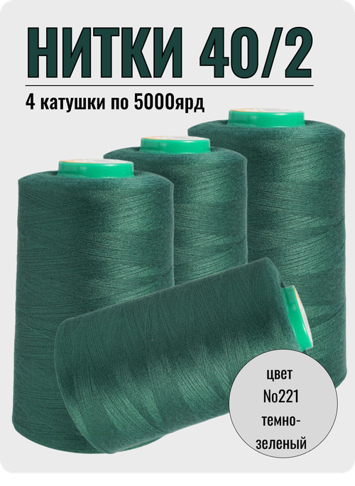Нитки швейные 40/2 полиэстер 5000 ярд цвет 221 темно-зеленые 4шт
