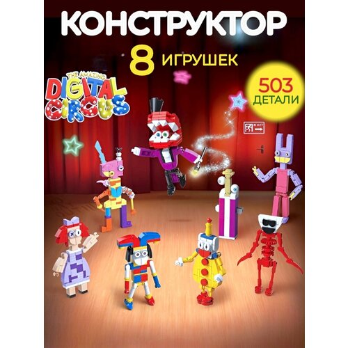 Конструктор Digital Circus удивительный цифровой цирк фигурки