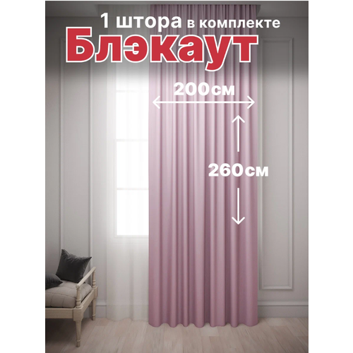 Штора Костромской текстиль Блэкаут 200x260 см розового цвета