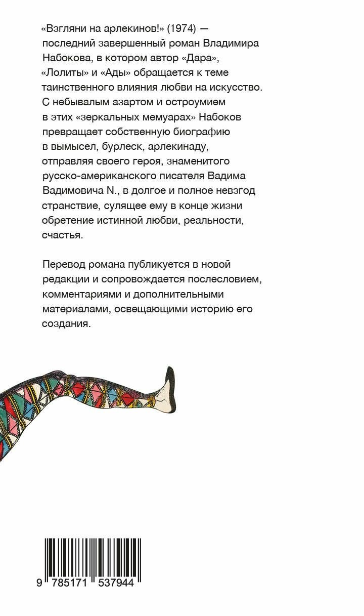 Взгляни на арлекинов! (Набоков Владимир Владимирович) - фото №3