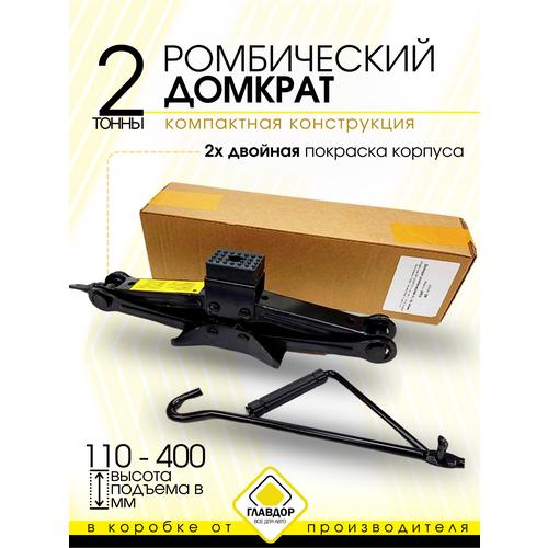 Домкрат ромбический главдор GL-992 2 т высота 110-400 мм в коробке 2480₽