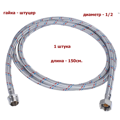 фото Гибкая подводка monoflex (гайка-штуцер) 1/2"(вн) х 1/2"(нар) 150 см.