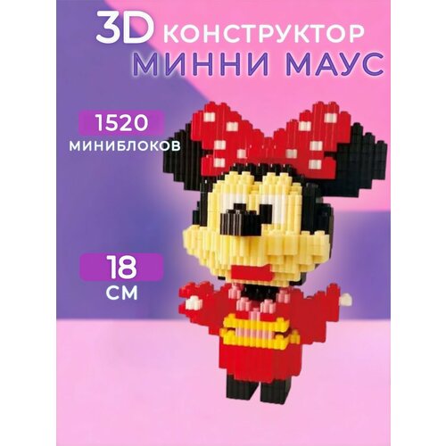 Конструктор 3д Минни Маус