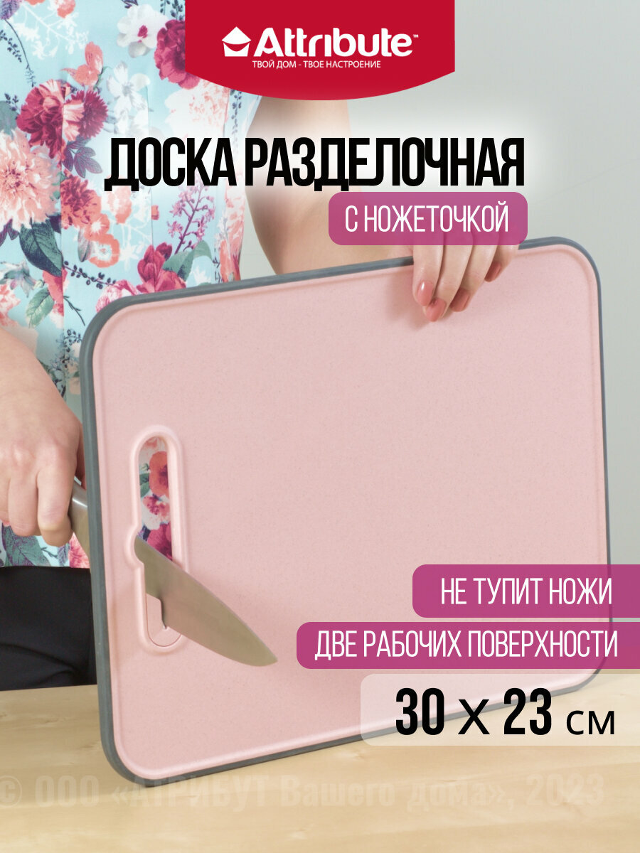 Доска разделочная ATTRIBUTE CUT.BOAR FIBER pink 30х23см с ножеточкой