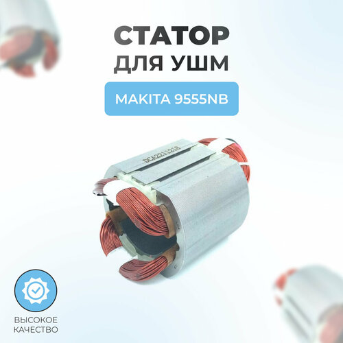 статор для болгарки ушм для makita 9553nb 9554hn nb 9555nb Статор для УШМ MAKITA 9555NB