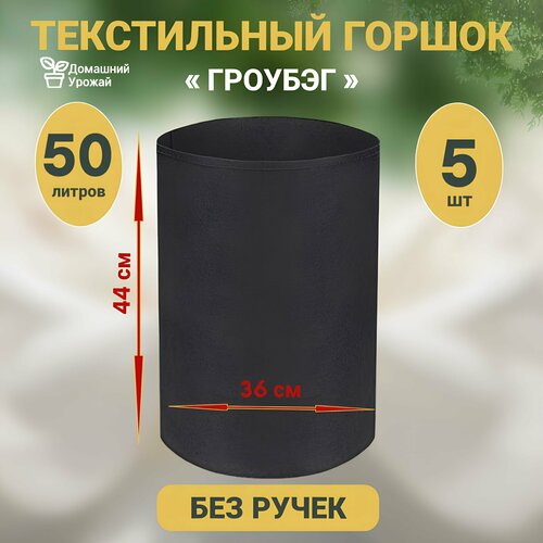 Набор текстильных горшков "Домашний Урожай" 50л. набор из 5 шт.