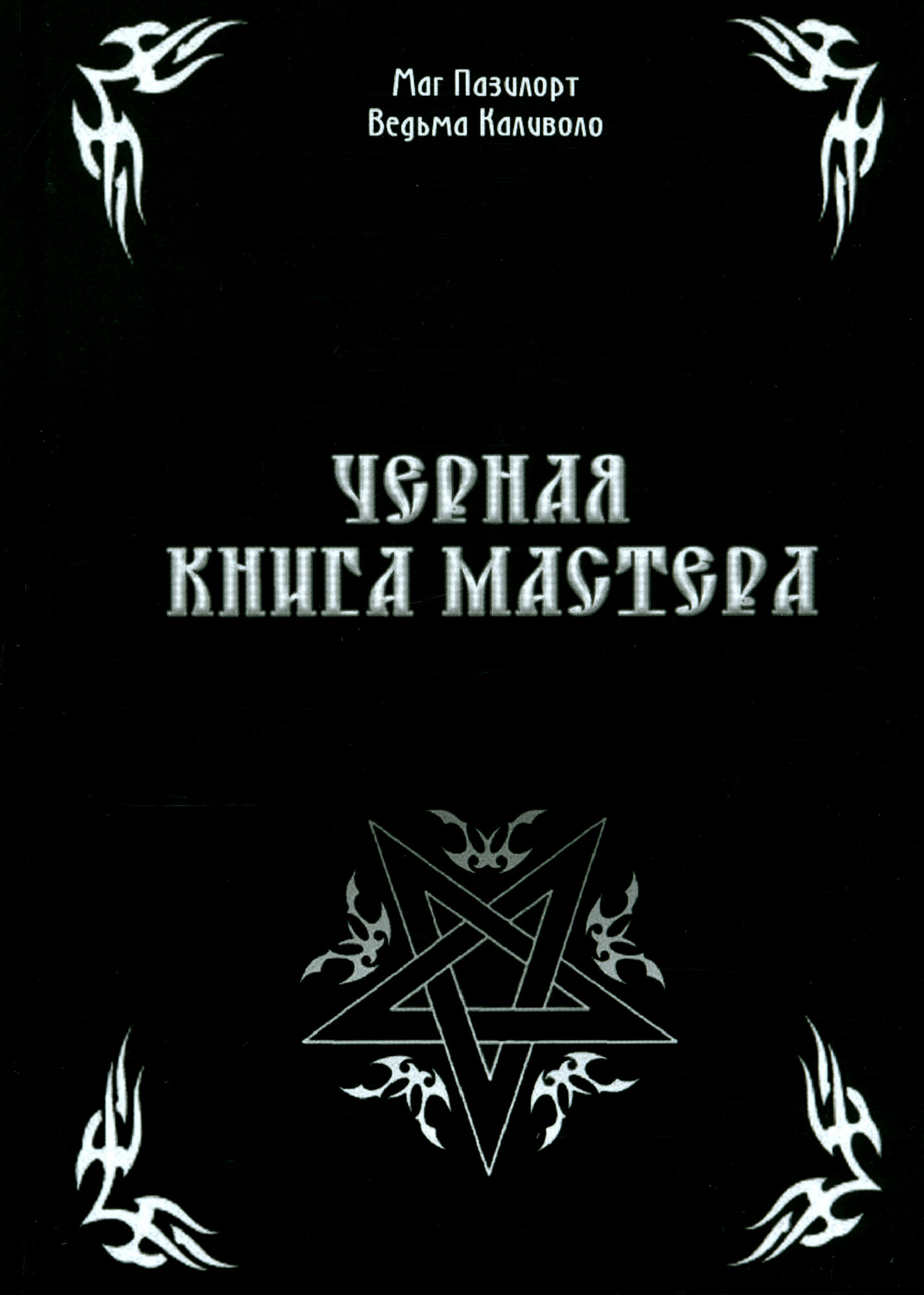 Черная книга Мастера (Контанистов Александр (Маг Пазилорт), Голбан Марина (Ведьма Каливоло)) - фото №4