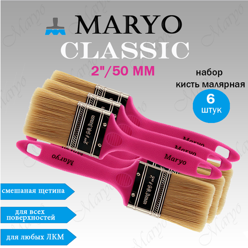 Кисть малярная плоская MARYO CLASSIC 2